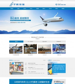 航天科技设备类网站织梦模板 蓝色军工航空工业设备网站...