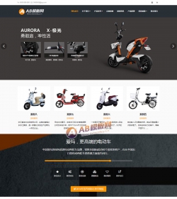 响应式电动自行车踏板车类网站织梦模板 HTML5电动车生产...