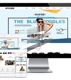 易优cms响应式时尚品牌眼镜墨镜饰品公司网站模板源码