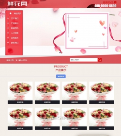 鲜花产品展示网站类织梦模板(带手机端)