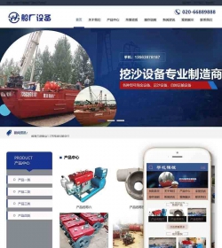 航运造船厂抽沙船设备类网站织梦模板(带手机端)