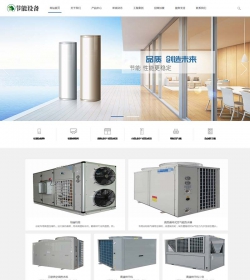 空气能地暖热水器节能设备类网站织梦模板 空调地暖设备...