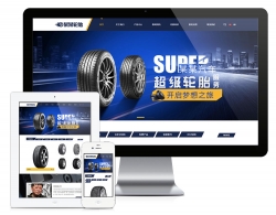 响应式车辆轮胎轮辋网站模板（双语）
