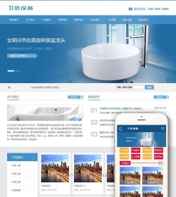 卫浴瓷器产品类网站织梦模板(带手机端)