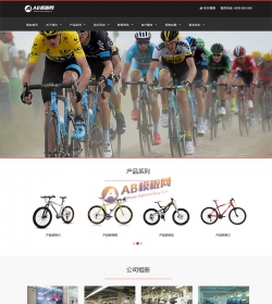 响应式休闲运动品牌自行车类网站织梦模板 HTML5自行车生...