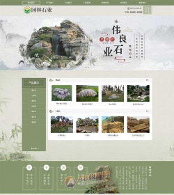 中国风古典园林石业织梦模板 水墨风格园林艺术网站源码...