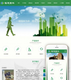 响应式园林节能环保类网站织梦模板(自适应手机端)