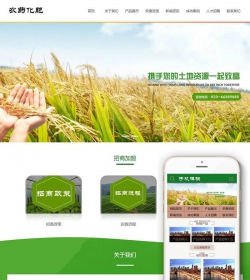 农业农药化肥复合肥类织梦模板(带手机端)