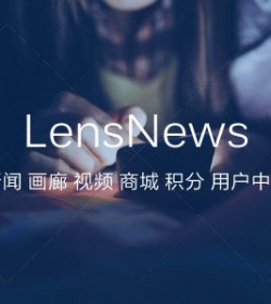 【wordpress主题】LensNews 多功能新闻v1.7源码